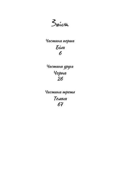Чорна. Біла. Автор Любов Солох. 978-966-944-252-9 9789669442529 фото