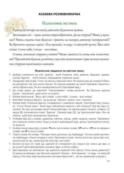Казкова розмовляночка за малюнками. 6 років. Твори Сухомлинського. Калуська Л., Чекан О., 978-966-944-193-5 9789669441935 фото