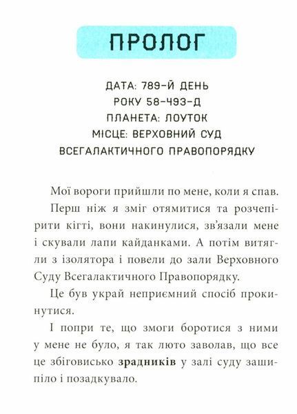 Когтій : Вигнанець із планети Лоуток. Книга 1. Джонні Марчіано. М'яка обкладинка. С1516002У 9786170973825 9786170973825 фото