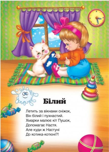 Вчимо кольори. Вчимося з радістю 9789664661659 фото