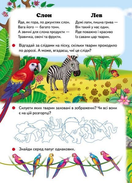 Улюблені тварини. 6 пазлів. Екзотичні тварини. Цікаві завдання. Вірші 9789664669723 фото