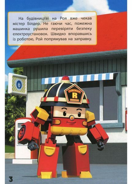 Robocar Poli : Улюблені історії. Дякую, Рою (у) 310327 фото