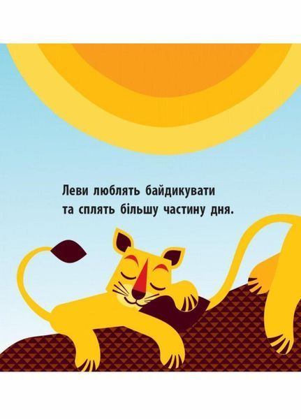 Книжка-картонка Познайомся з нами : Загін савани. Автор Мадлєн Роджерс. С885012У 9789667490140 9789667490140 фото