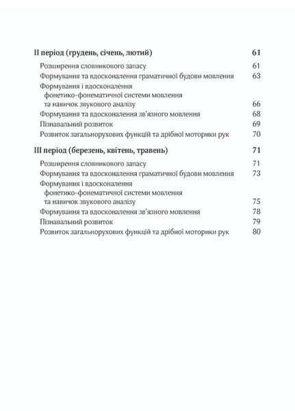Корекційно-розвиткова робота з дітьми із загальним та фонетико-фонематичним недорозвиненням мовлення 9789669441164 фото