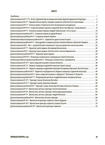 Книга Українська література. Усі діагностувальні роботи. 7 клас КЗП027 Основа Автор - О. Г. Куцінко ПГР005 9786170042651 9786170042651 фото