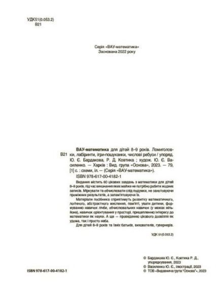Книжка "ВАУ-математика для дітей 8-9 років. Ломиголовки, лабіринти, ігри-пошуканки, числові ребуси" 9786170041821 фото