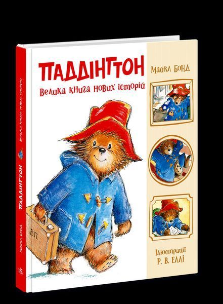 Книга Паддінгтон. Велика книга нових історій. Ранок Ч1182023У 9786170998958 9786170998958 фото