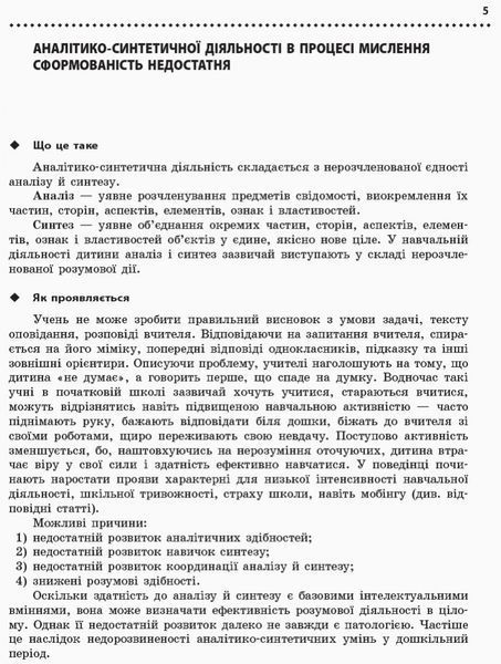 Книга Навчальні та поведінкові проблеми учнів початкової школи: короткий психологічний довідник-порадник Ранок Автор - Максименко 9786170960443 фото