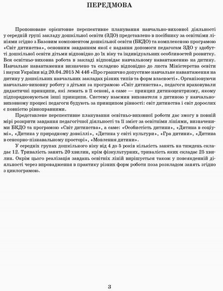 Розгорнутий перспективний план. Серед.вік. ОСІНЬ (за програмою світ дитинства) 9786170947277 фото