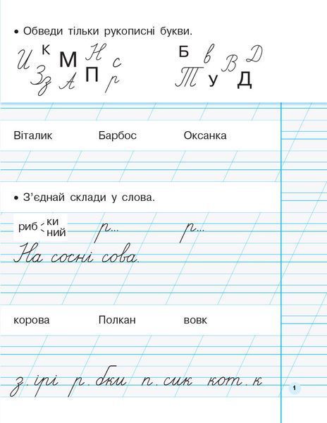 Мій перший зошит. Прописи. 1 кл. До букваря Пономарьової. У 2-х частинах. Ч. 2 9786170946881 фото
