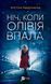 Ніч, коли Олівія впала. Автор - Крістіна Макдоналд 9786171703469 фото 1