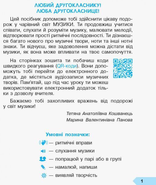 Книга Дидакта. Мистецтво. 2 кл. Зошит із музики (до підручника Масол Л. М.) Ранок Автор - Кошванець Т. А. 9786170956996 9786170956996 фото