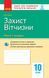 ЗДОРН Захист Вітчизни. Хлопці. 10 клас 9786170946232 фото 1