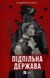 Книга Підпільна держава. Автор - Андрій Кокотюха (1465969) 9786171702011 фото 1