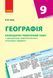 Книга Географія. 9 клас. Календарно-тематичний план Ранок Автор - Володимир Вовк Т135104У 9786170935847 9786170935847 фото 1