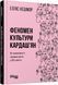 Книга Феномен культури Кардаш&rsquo;ян Фабула Автор - Елліс Кешмор 9786170965042 9786170965042 фото 1