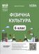 Книга Фізична культура. 6 клас ФКР002 Основа Автор - Дмитро Лукашев ПММ024 9786170041944 9786170041944 фото 1