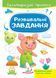 Розвивальні завдання. Порося. Багаторазові прописи 9789664662953 фото 1