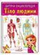 Дитяча енциклопедія. Тіло людини 9789664663240 фото 1