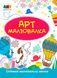 АРТ Малювалка. Літні пригоди. ДИ12401У 9786177459728 273778 фото 1