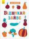 Книга Що заховано? Відшукай зайве. Маслова Т. N1153002У 9789667495961 9789667495961 фото 1