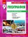 Географія. 9 клас. Зошит для практичних робіт. Г530355У 9786170971470 9786170971470 фото 1