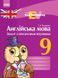 Англійська мова. 9 кл. Зошит з лекс. вправами (Easy Vocabulary) 9786170933003 фото 1