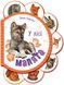 Книжка-картонка "Малята у лісі" М411017У 9789667508609 9789667508609 фото 1