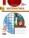 НУШ ДИДАКТА Математика. 4 клас. Робочий зошит. До підручника Г. П. Лишенка Н1217081У 9786170972736 9786170972736 фото 1