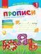 Мій перший зошит. Прописи. 1 кл. До букваря Пономарьової. У 2-х частинах. Ч. 2 9786170946881 фото 1