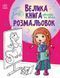 Велика книга розмальовок Дівчатка та квіти 4+ 9789667514716 фото 1