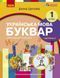 Книга Українська мова. Буквар навчальний посібник для 1 класу закладів загальної середньої освіти (у 6-х частинах). Частина 5 9786170982681 фото 1