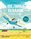 Книга Крилаті історії. Великі плани 9786171704992 9786171704992 фото 1