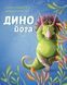 Книга Йога для дітей: Динойога (у) книга 9786178287122 Z104138У 9786178287122 фото 1
