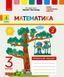 РЗ Математика 3 кл. в 2-х частях. Ч. 2 (Листопад) 9786170965936 фото 1