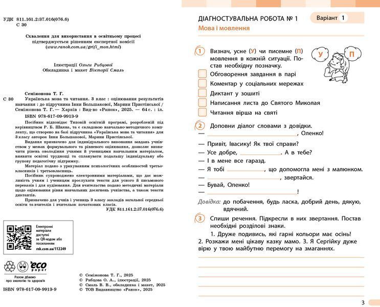 Книга Українська мова. 3 клас. Оцінювання результатів навчання до підр. Інни Большакової Ранок Автор - Семіжонова Т. Г. Н530151У 9786170999139 фото