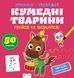 Прописи-тренажер.Кумеднi тварини. Кенгуру 4+ 486408 9786177307920 486408 фото 1