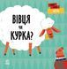 Книжка-картонка Перші слова : Ферма. Вівця чи курка? С1727001У 9789667511487 9789667511487 фото 1