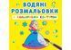 Водяні розмальовки з кольоровим контуром. Подружки (Crystal Book) F00023297 фото 1