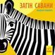 Книжка-картонка Познайомся з нами : Загін савани. Автор Мадлєн Роджерс. С885012У 9789667490140 9789667490140 фото 1