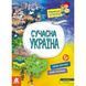 Книга Маленькі українознавці. Сучасна Україна КН1726006У 9786170981622 9786170981622 фото 1