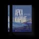 Книга Арка Карпат Автор - Богдан Ославський 9789664483053 фото 1