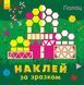 Книжка з ліпками Наклей за зразком : Палац. С753006У 9789667486518 271188 фото 1