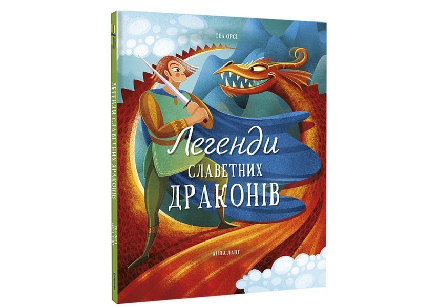 Легенди славетних драконів. ТВЕРДА ОБКЛАДИНКА. Автор Теа Орсі 9786178012663 фото