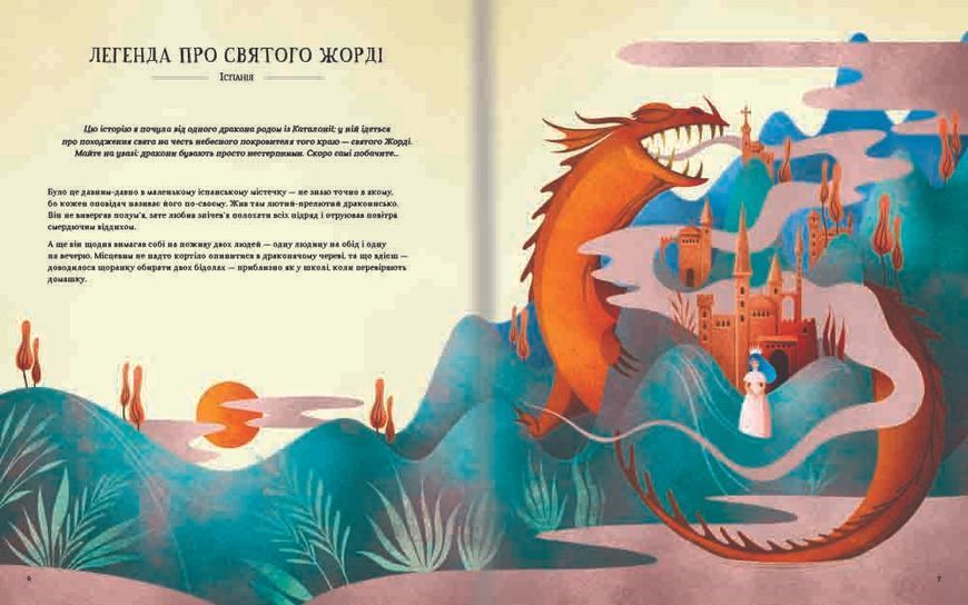 Легенди славетних драконів. ТВЕРДА ОБКЛАДИНКА. Автор Теа Орсі 9786178012663 фото