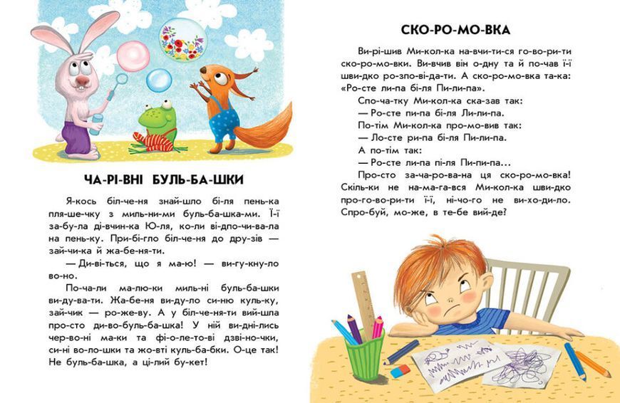 10 іс-то-рій по скла-дах "Кмітливий кролик" Автор Каспарова Ю. 9786170984388 фото