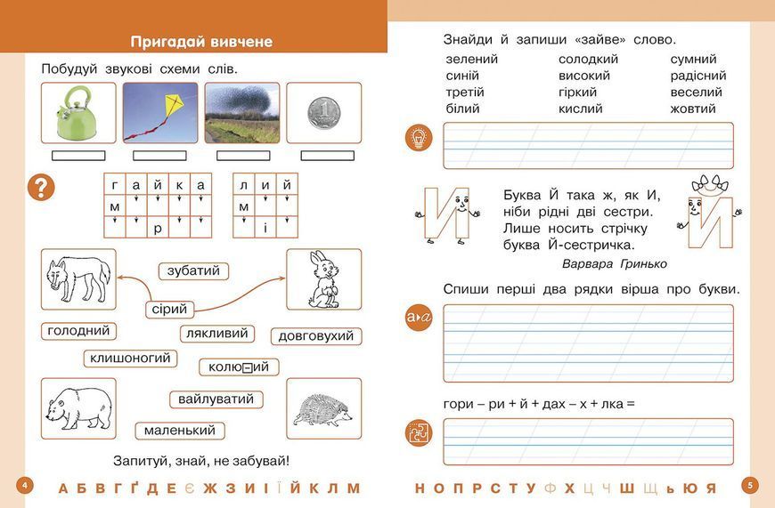 Книга Українська мова. Буквар навчальний посібник для 1 класу закладів загальної середньої освіти (у 6-х частинах). Частина 5 9786170982681 фото