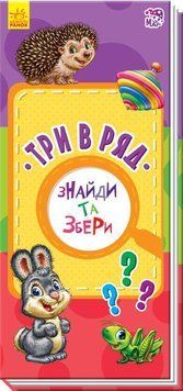Знайди та збери : Три в ряд 9786170950727 311054 фото