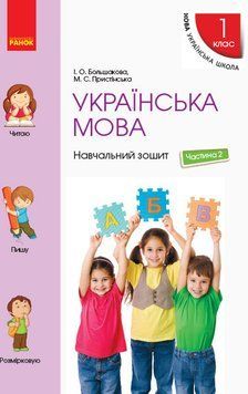 НУШ Українська мова. 1 клас. Навчальний зошит. У 4 частинах. ЧАСТИНА 2 Т817044У 9786170946539 302556 фото