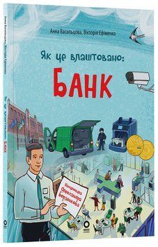 Книга Як це влаштовано: банк ЗНТ009 Основа Автор - Васильцова Анна, Єфіменко Вікторія КНН038 9786170043979 9786170043979 фото
